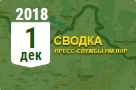 Донбасс. Оперативная лента военных событий 01.12.2018