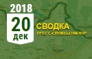 Донбасс. Оперативная лента военных событий 20.12.2018