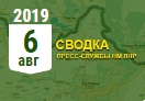Донбасс. Оперативная лента военных событий 06.08.2019
