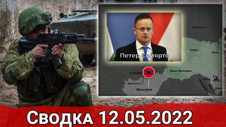 Взятие Новоселовки и бои в Приволье. Сводка за 12.05.2022