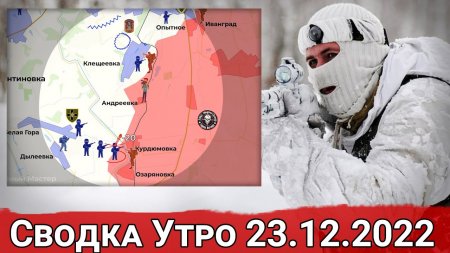 Приближение к Клещеевке и обстановка в Диброва. Сводка за 23.12.2022 г